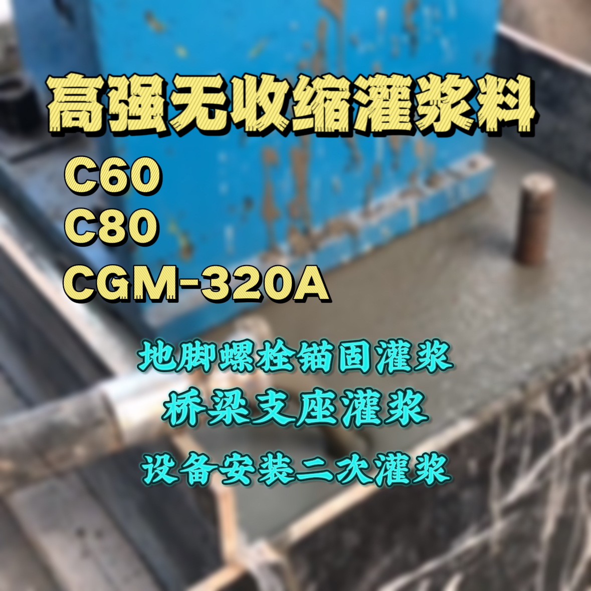 长清灌浆料加水多了、稀了会有什么影响？